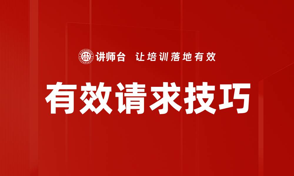 文章有效请求技巧的缩略图