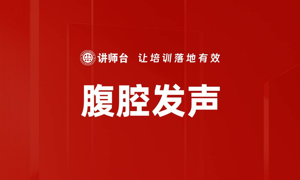 腹腔发声