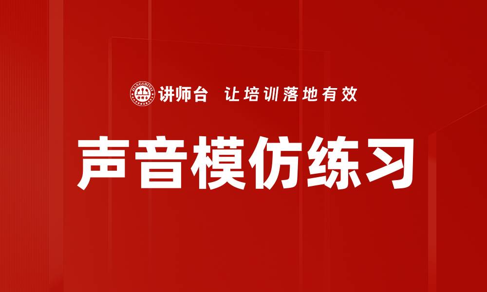 文章声音模仿练习的缩略图