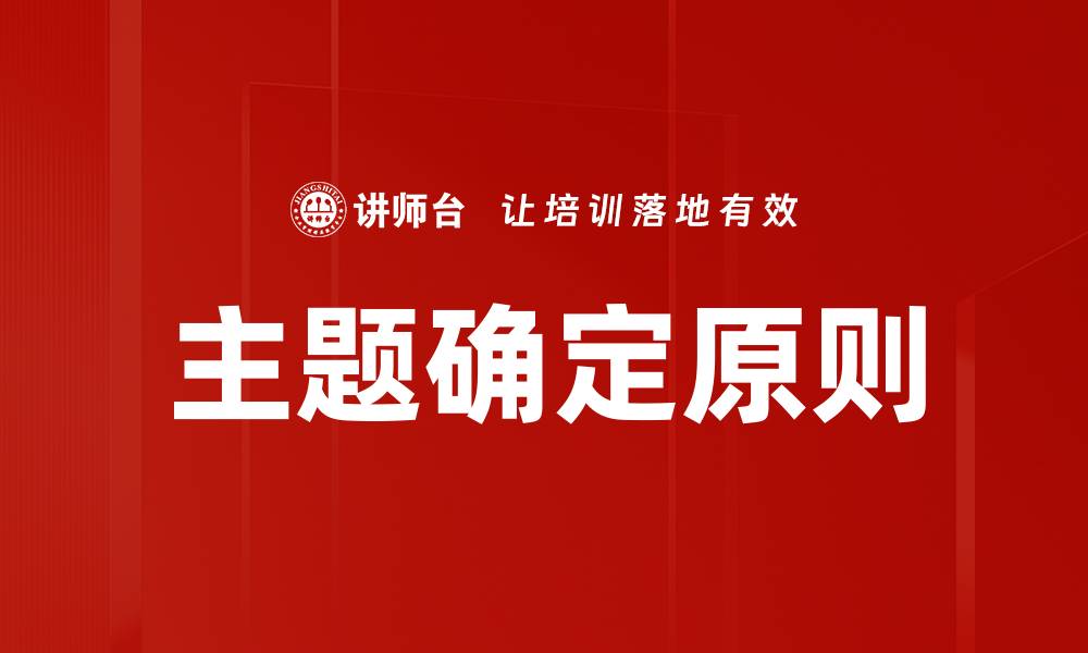 文章主题确定原则的缩略图
