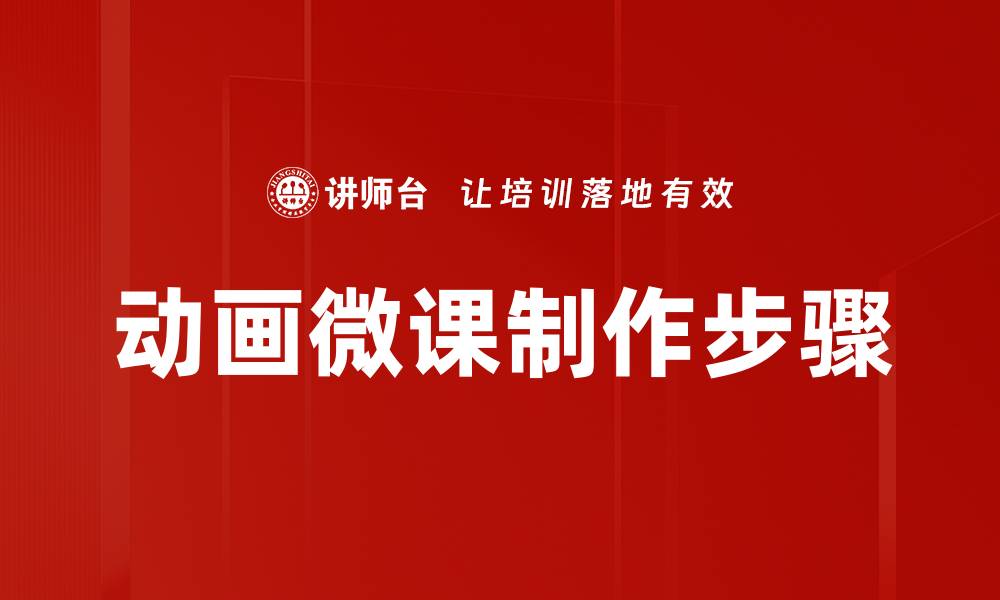 动画微课制作步骤