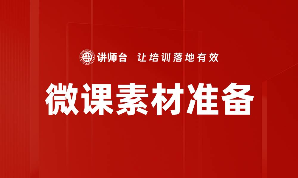 文章微课素材准备的缩略图