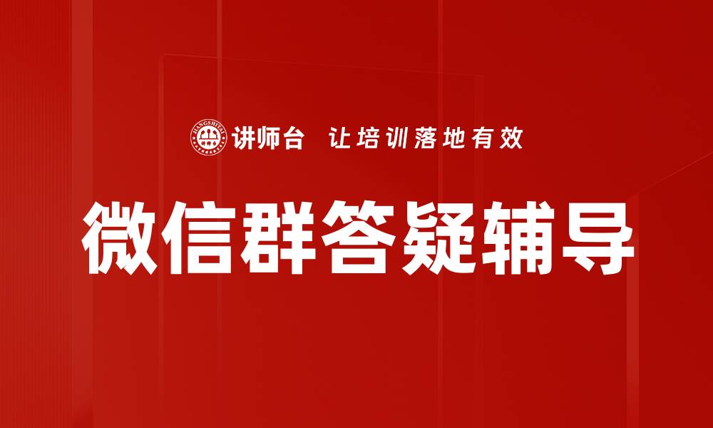 文章微信群答疑辅导的缩略图