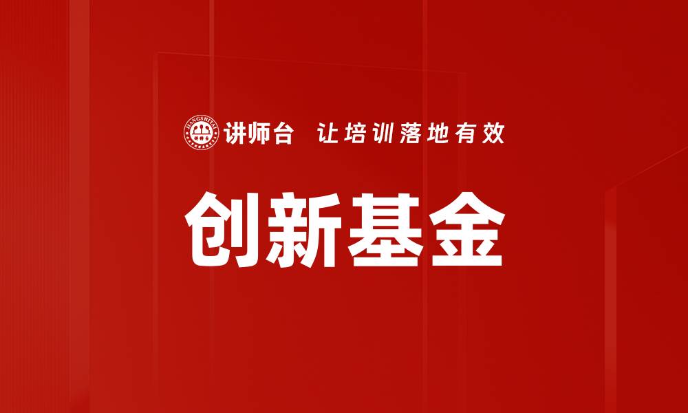 文章创新基金的缩略图