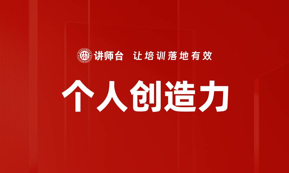 文章个人创造力的缩略图