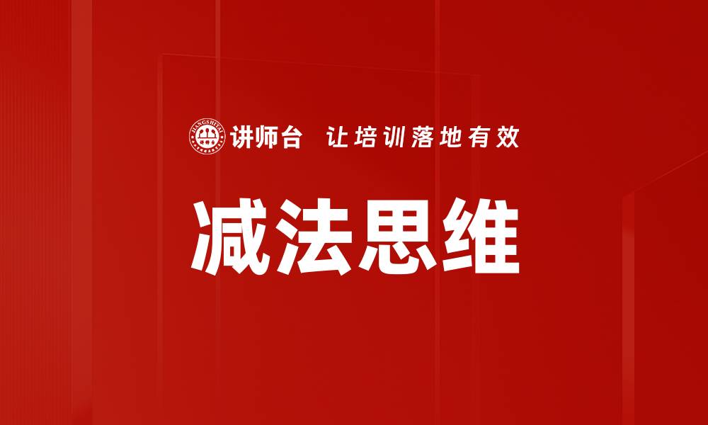 减法思维