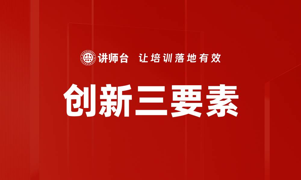 文章创新三要素的缩略图