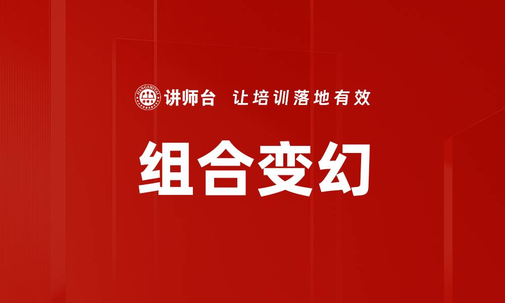 文章组合变幻的缩略图