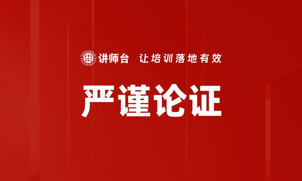 文章严谨论证的缩略图