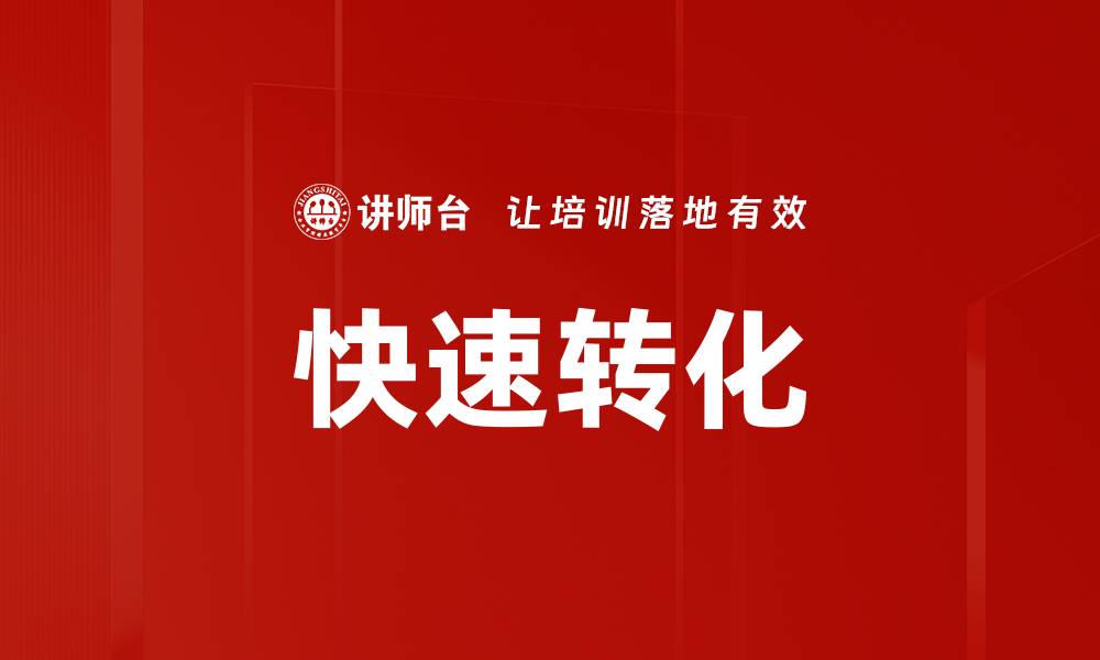 文章快速转化的缩略图