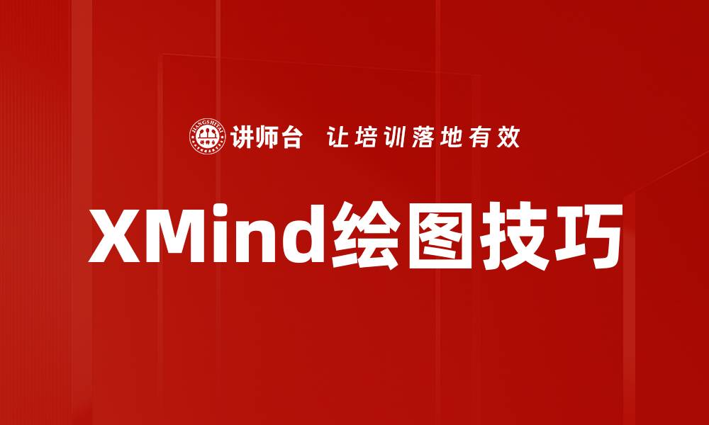文章XMind绘图技巧的缩略图