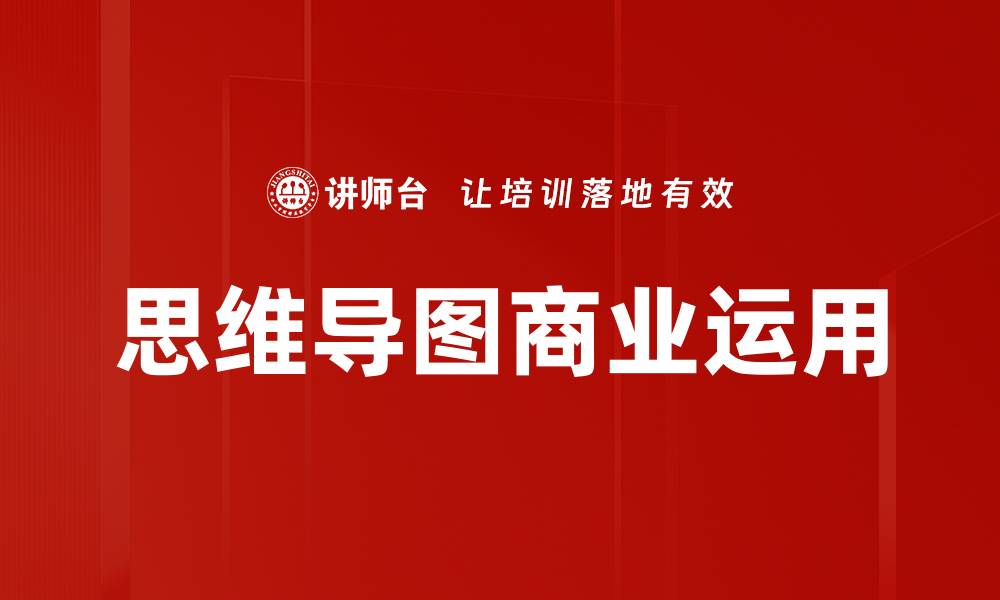 文章思维导图商业运用的缩略图