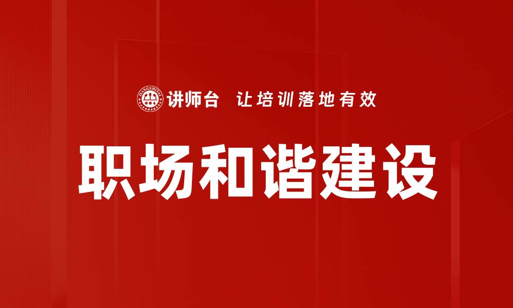 文章职场和谐建设的缩略图