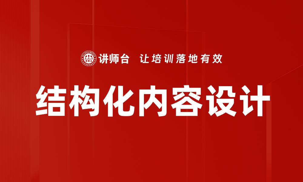 文章结构化内容设计的缩略图