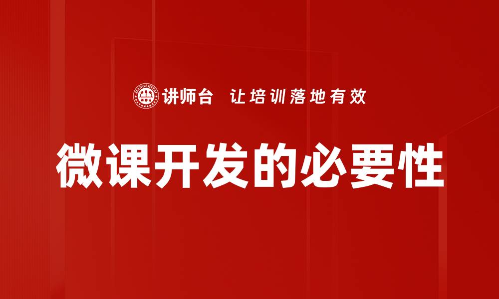 文章微课开发的必要性的缩略图