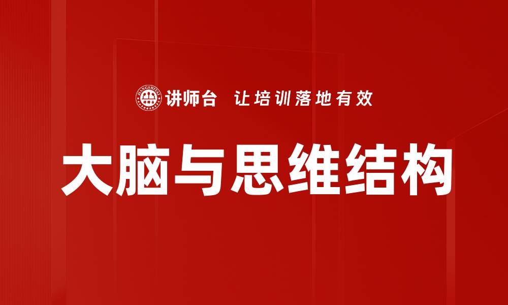 大脑与思维结构