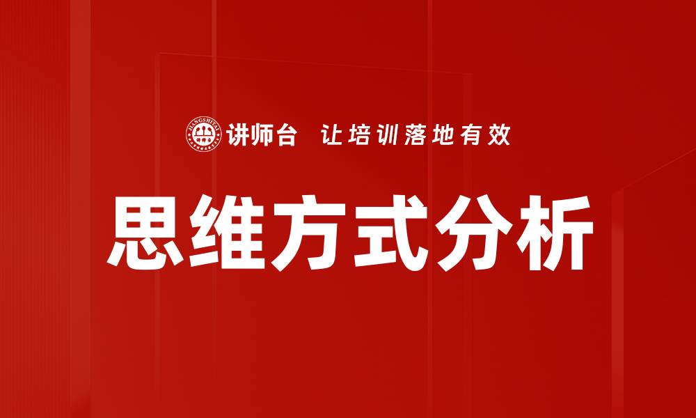 思维方式分析