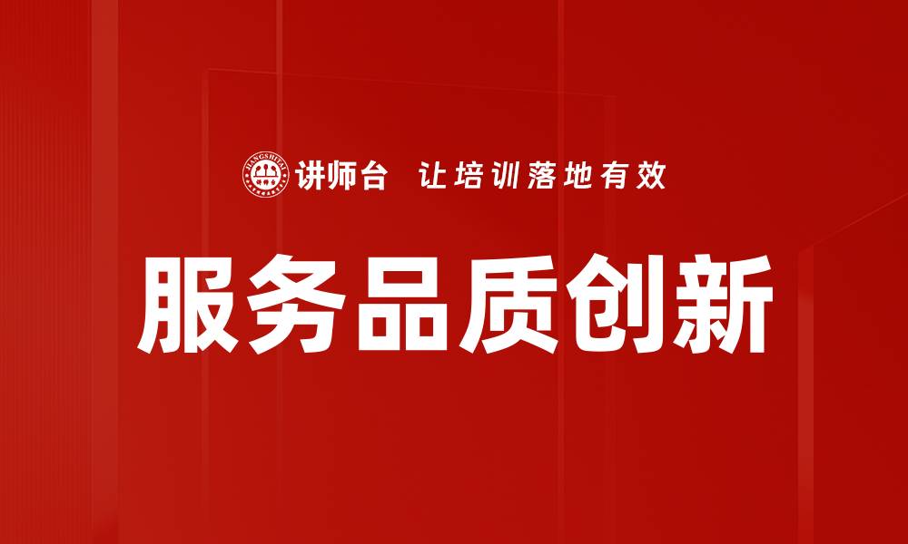 文章服务品质创新的缩略图