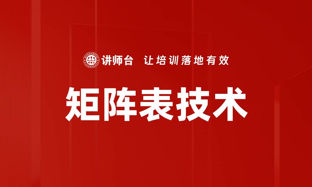矩阵表技术