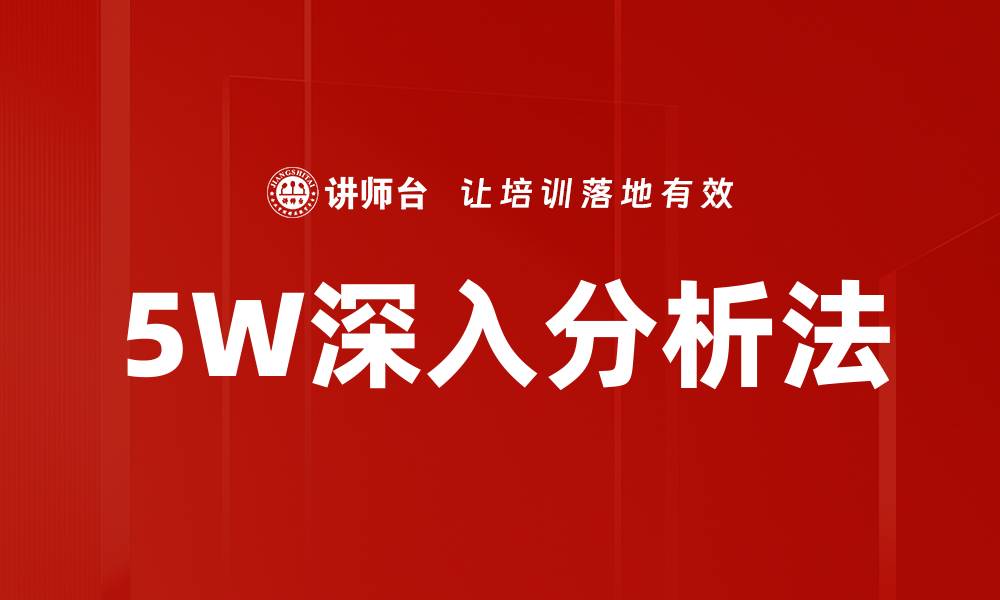 文章5W深入分析法的缩略图