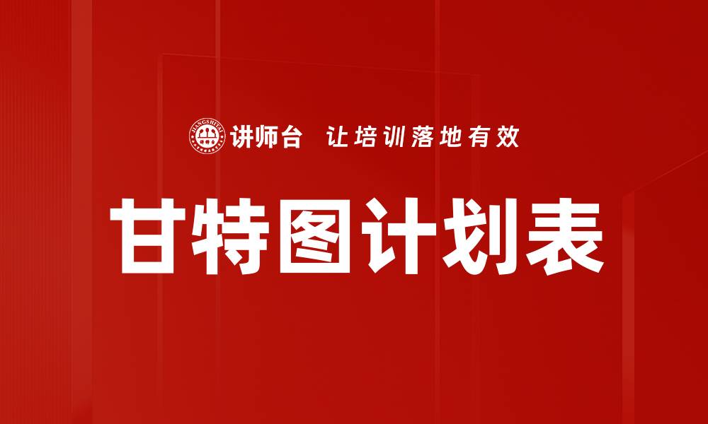 甘特图计划表