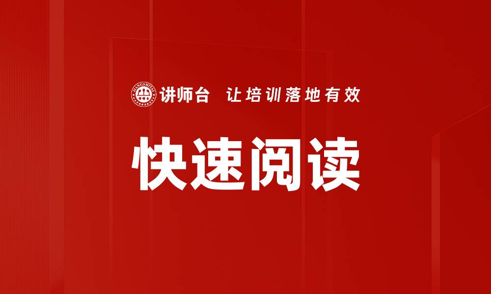 文章快速阅读的缩略图