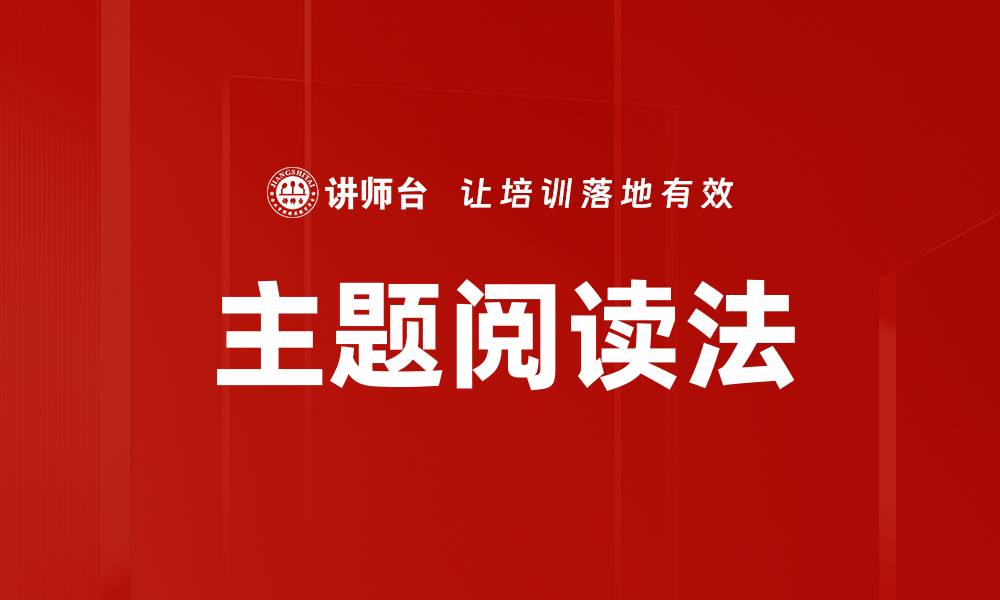 主题阅读法