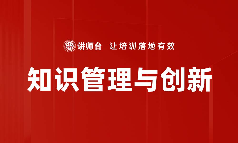 文章知识管理与创新的缩略图