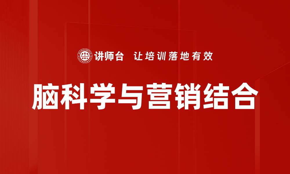 脑科学与营销结合
