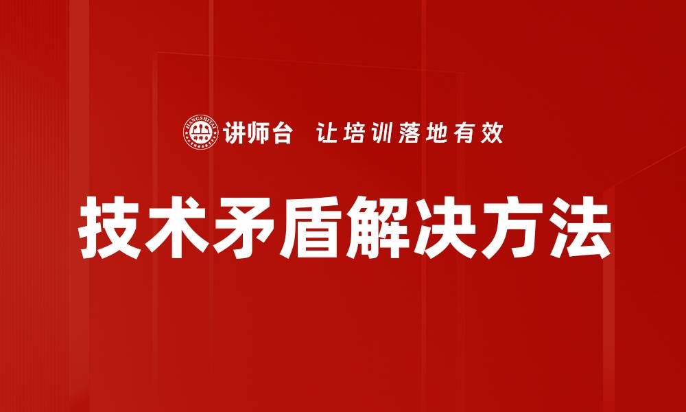 文章技术矛盾解决方法的缩略图