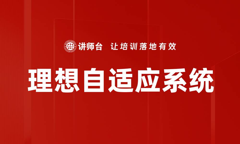 理想自适应系统