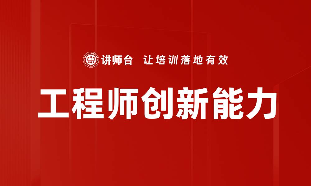 文章工程师创新能力的缩略图