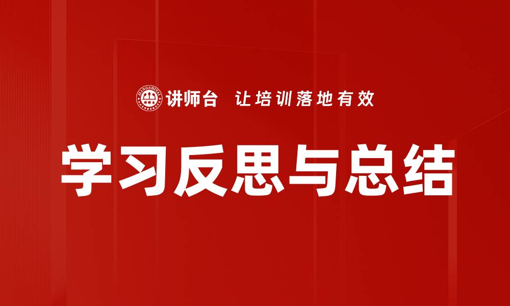 文章学习反思与总结的缩略图