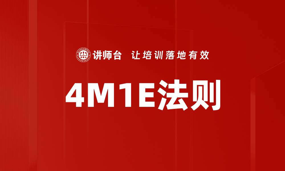 文章4M1E法则的缩略图