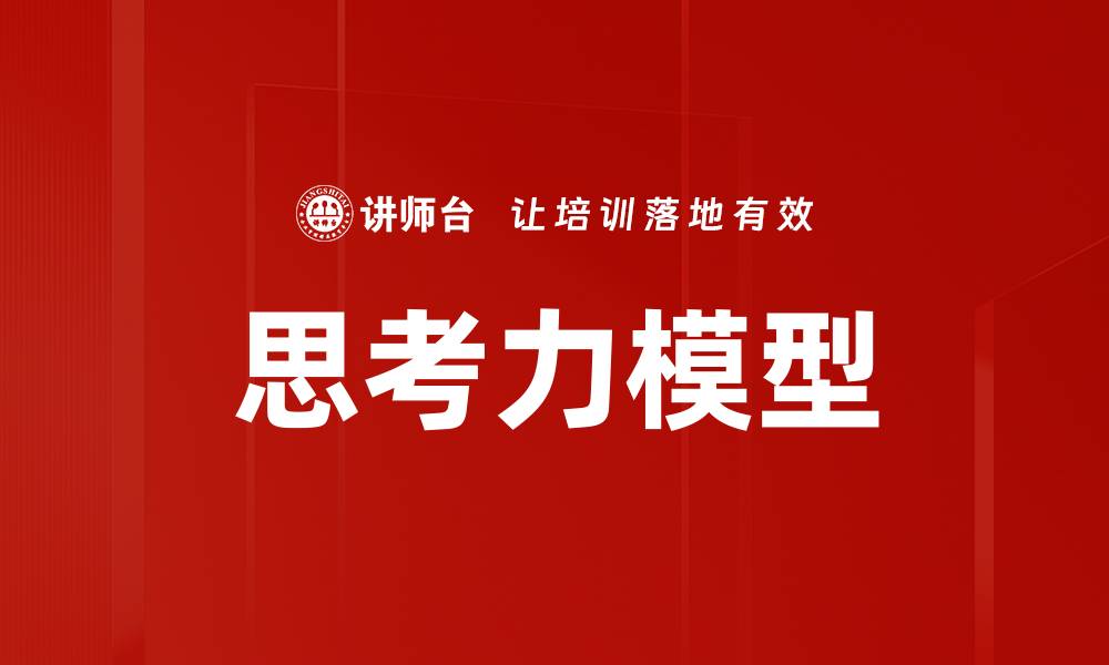 文章思考力模型的缩略图