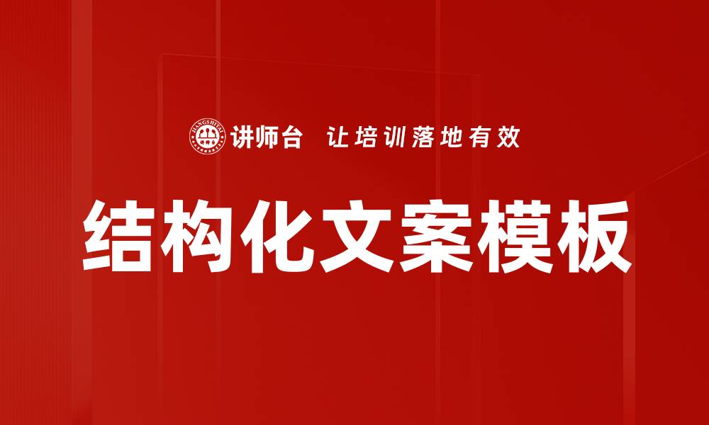 文章结构化文案模板的缩略图
