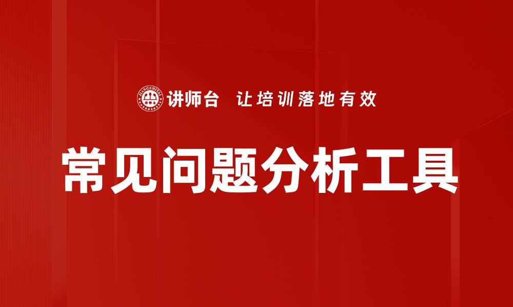 常见问题分析工具