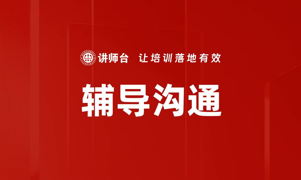 辅导沟通