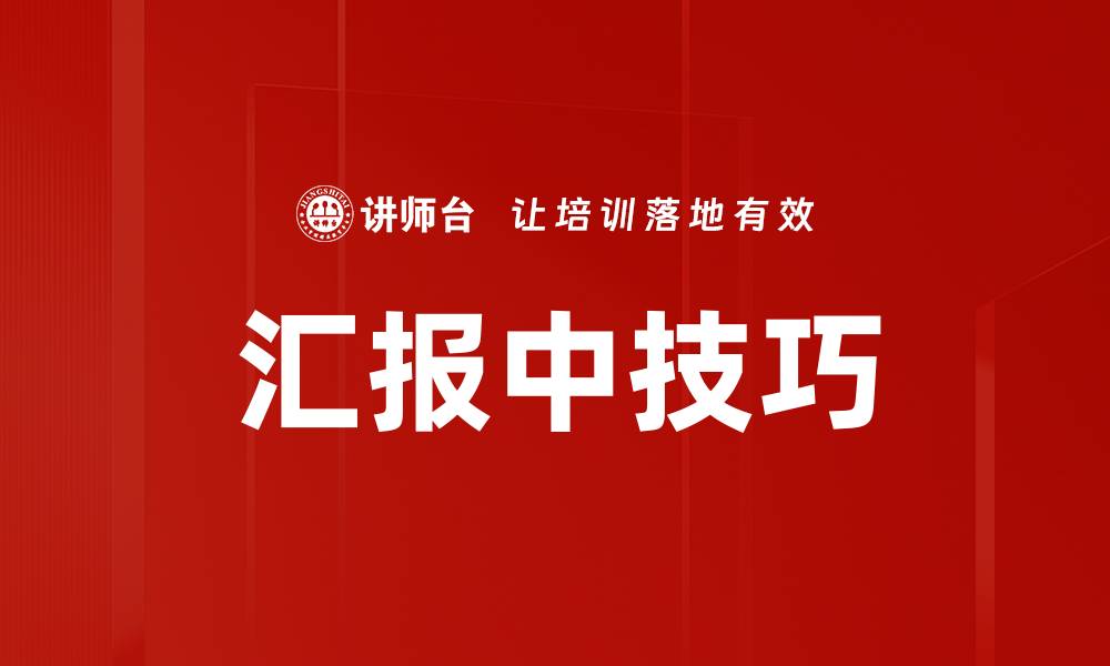 文章汇报中技巧的缩略图