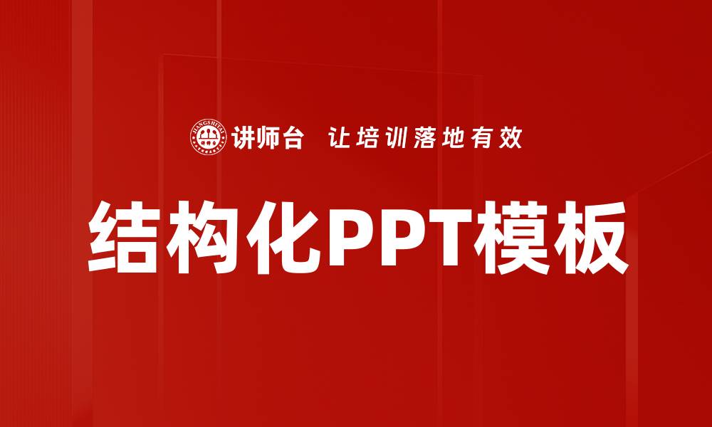 结构化PPT模板