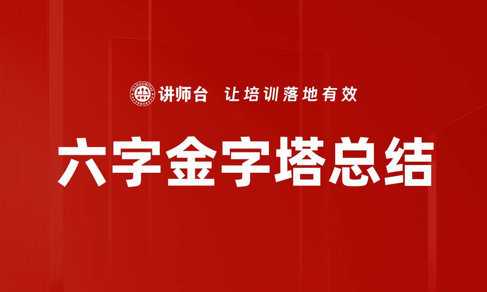 文章六字金字塔总结的缩略图