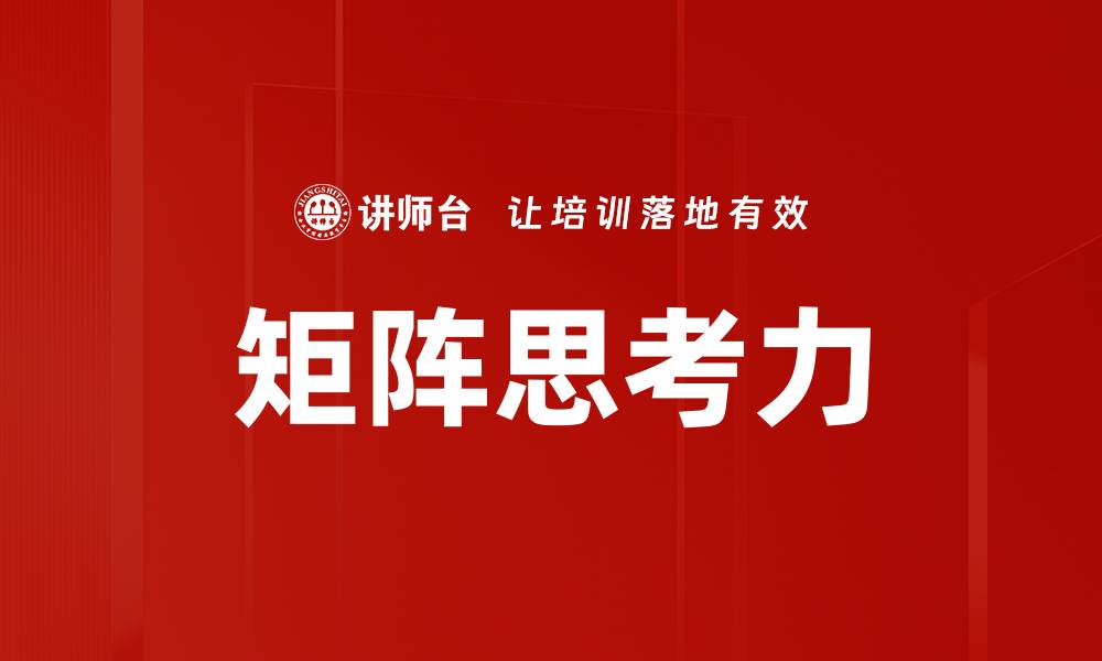 文章矩阵思考力的缩略图