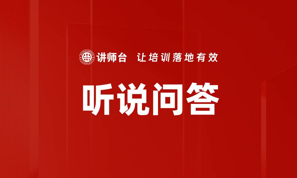 文章听说问答的缩略图