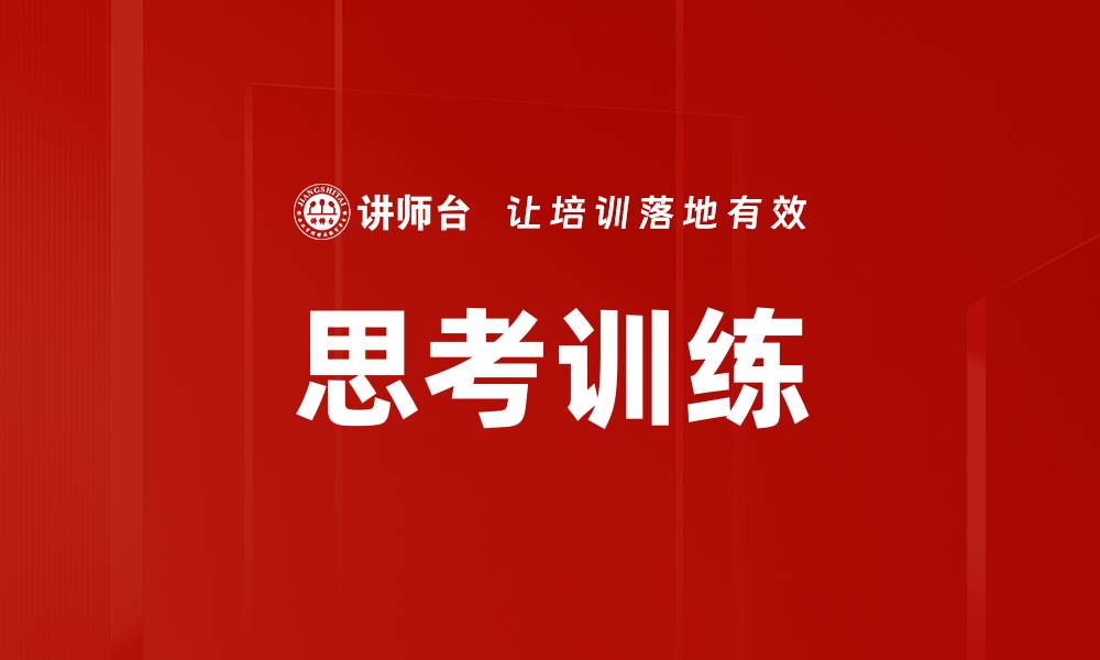 思考训练