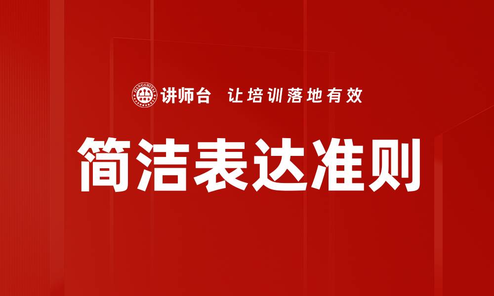 文章简洁表达准则的缩略图