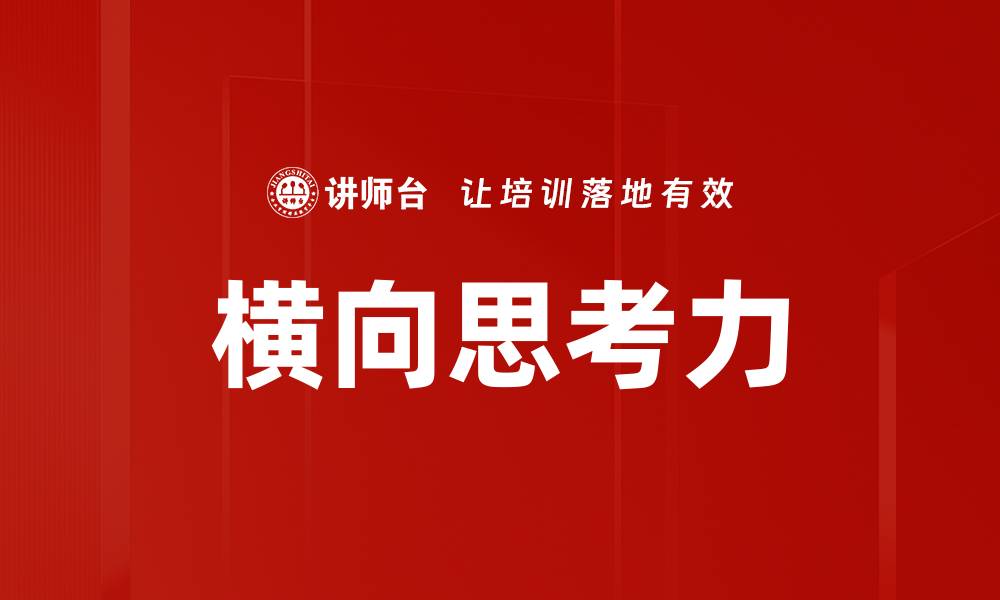 文章横向思考力的缩略图
