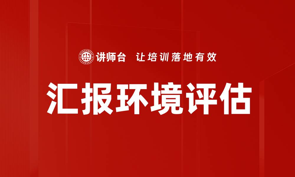 文章汇报环境评估的缩略图