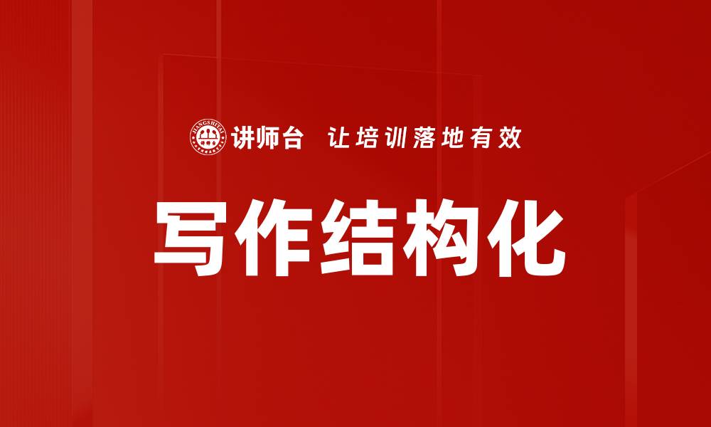 文章写作结构化的缩略图