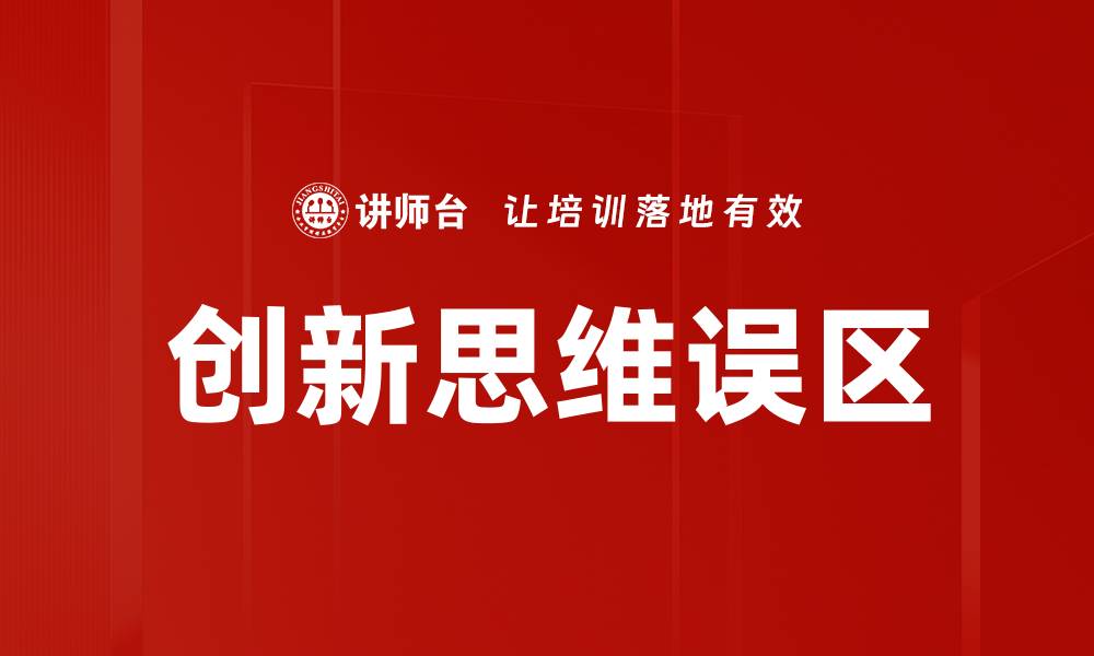 文章创新思维误区的缩略图