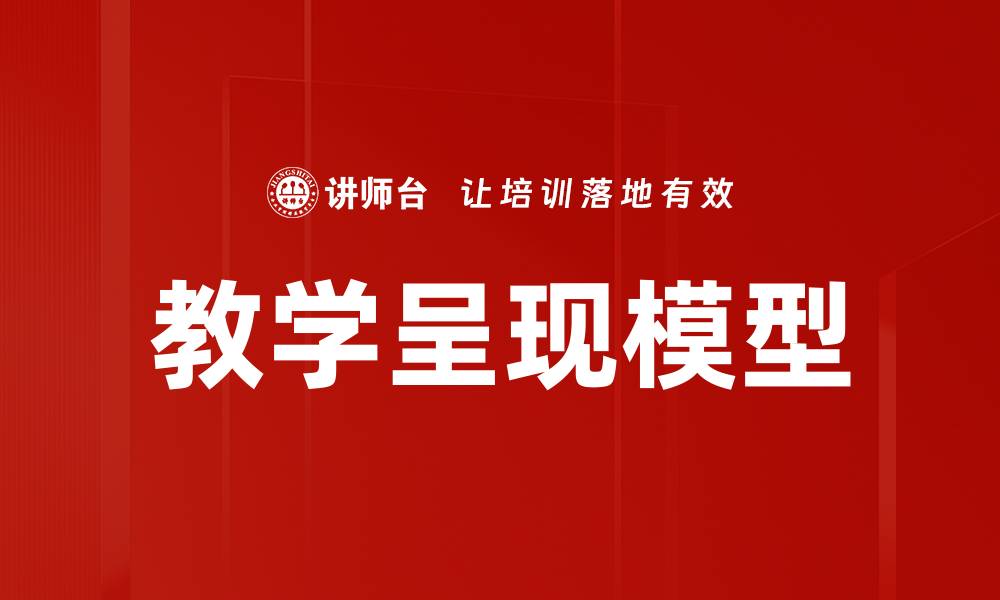 文章教学呈现模型的缩略图